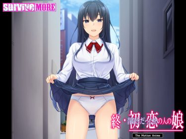 終・初恋の人の娘 The Motion Anime レビュー｜あらすじ・見どころまとめ