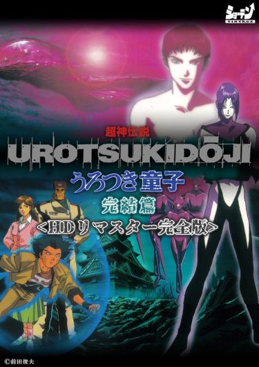 超神伝説 うろつき童子 完結篇＜HDリマスター 完全版＞ レビュー|ホラー触手アニメの最高峰・ハイビジョンリマスター版解説【FANZA】