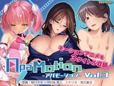 ApaMotion Vol.3 レビュー|あらすじ・見どころ・ハイビジョン・アナル作品解説【FANZA】